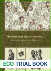 Наследник встал рано и за уроки сел… Как учили и учились в XVIII в