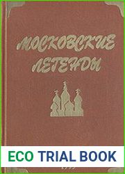 Московские легенды
