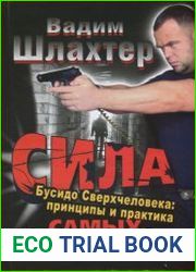 Сила самых сильных. Бусидо Сверхчеловека. Принципы и практика