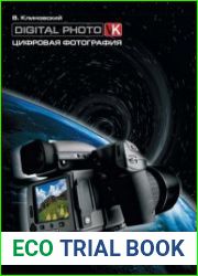 Цифровая фотография. Фотоэнциклопедия