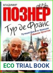 Тур де Франс. Путешествие по Франции с Иваном Ургантом