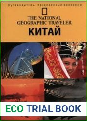 Китай. Путеводитель, проверенный временем