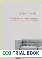 Экономист на диване. Экономическая наука и повседневная жизнь (2016)