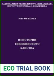 Из истории Гянджинского ханства