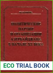 Политические партии и организации Азербайджана в начале ХХ века 1900-1917