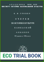 Очерки по истории и культуре Кавказской Албании IV в. до н.э. - VII в. н.э.