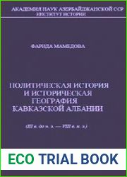 Политическая история и историческая география Кавказской Албании (III в. до н.э. - VIII в. н.э.)