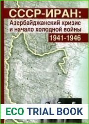 СССР-ИРАН Азербайджанский кризис и начало холодной войны (1941–1946 гг.)