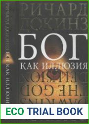Бог как иллюзия
