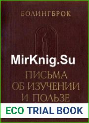 Письма об изучении и пользе истории