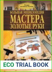Большая энциклопедия мастера золотые руки