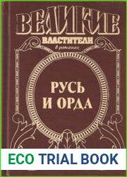 Русь и Орда