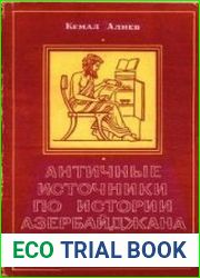 Античные источники по истории Азербайджана