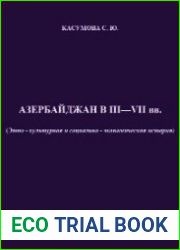 Азербайджан в III-VII вв. (этнокультурная и социально-экономическая история)