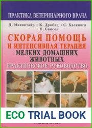 Скорая помощь и интенсивная терапия мелких домашних животных