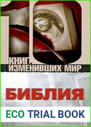 Библия Биография книги