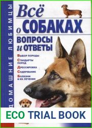Всё о собаках. Вопросы и ответы