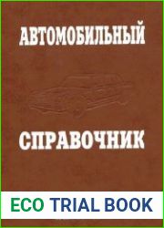 Автомобильный справочник