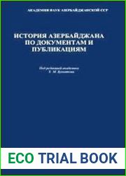 История Азербайджана по документам и публикациям