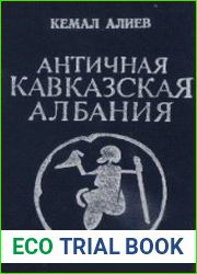 Античная Кавказская Албания