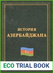 История Азербайджана