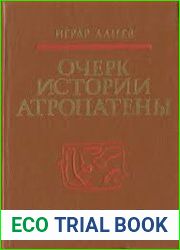 Очерк истории Атропатены