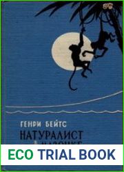 Натуралист на Амазонке