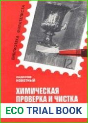 Химическая проверка и чистка марок