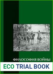 Философия войны