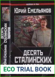 Десять сталинских ударов. Триумф генералиссимуса