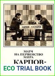 Матч на первенство мира А. Карпов - Г. Каспаров