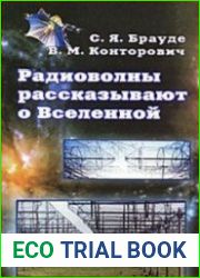 Радиоволны рассказывают о Вселенной