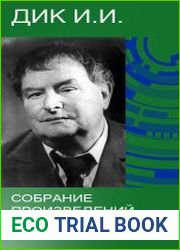 Дик И.И. - Собрание произведений (7 книг)