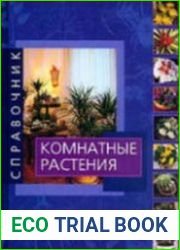 Комнатные растения. Справочник