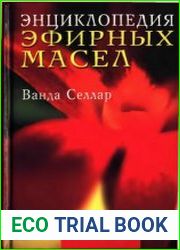 Энциклопедия эфирных масел