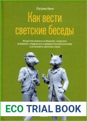 Как вести светские беседы. Искусство вовлечь в общение, захватить внимание, поддержать содержательный разговор и установить прочные связи