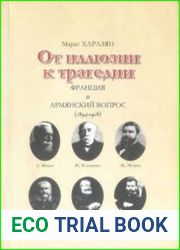 От иллюзии к трагедии