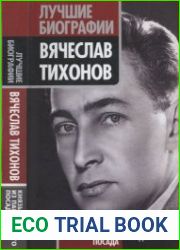 Вячеслав Тихонов. Князь из Павловского Посада