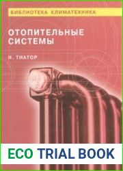 Библиотека климатехника Отопительные системы
