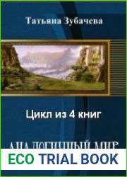 Аналогичный мир. Цикл из 4 книг