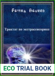 Трактат по экстрасенсорике