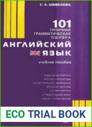 Английский язык. 101 типичная грамматическая ошибка