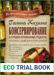 Консервирование и лучшие кулинарные рецепты опытных садоводов и огородников