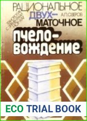 Рациональное двухматочное пчеловождение