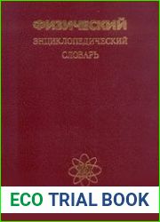 Физический энциклопедический словарь