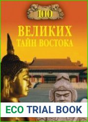 100 великих тайн Востока