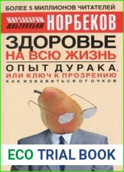 Опыт дурака, или Ключ к прозрению как избавиться от очков. Здоровье на всю жизнь