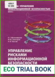 Управление рисками информационной безопасности