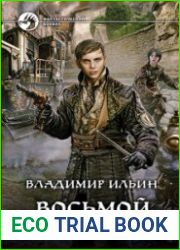 Восьмой зверь