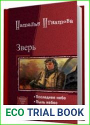 Зверь. Трилогия в одном томе